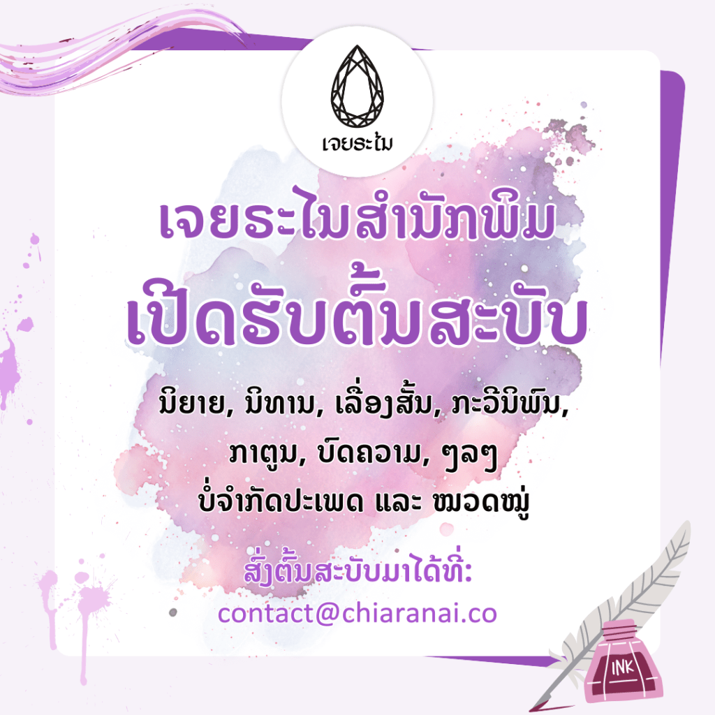 📢 Chiaranai Publishing ເປີດຮັບຕົ້ນສະບັບ‼