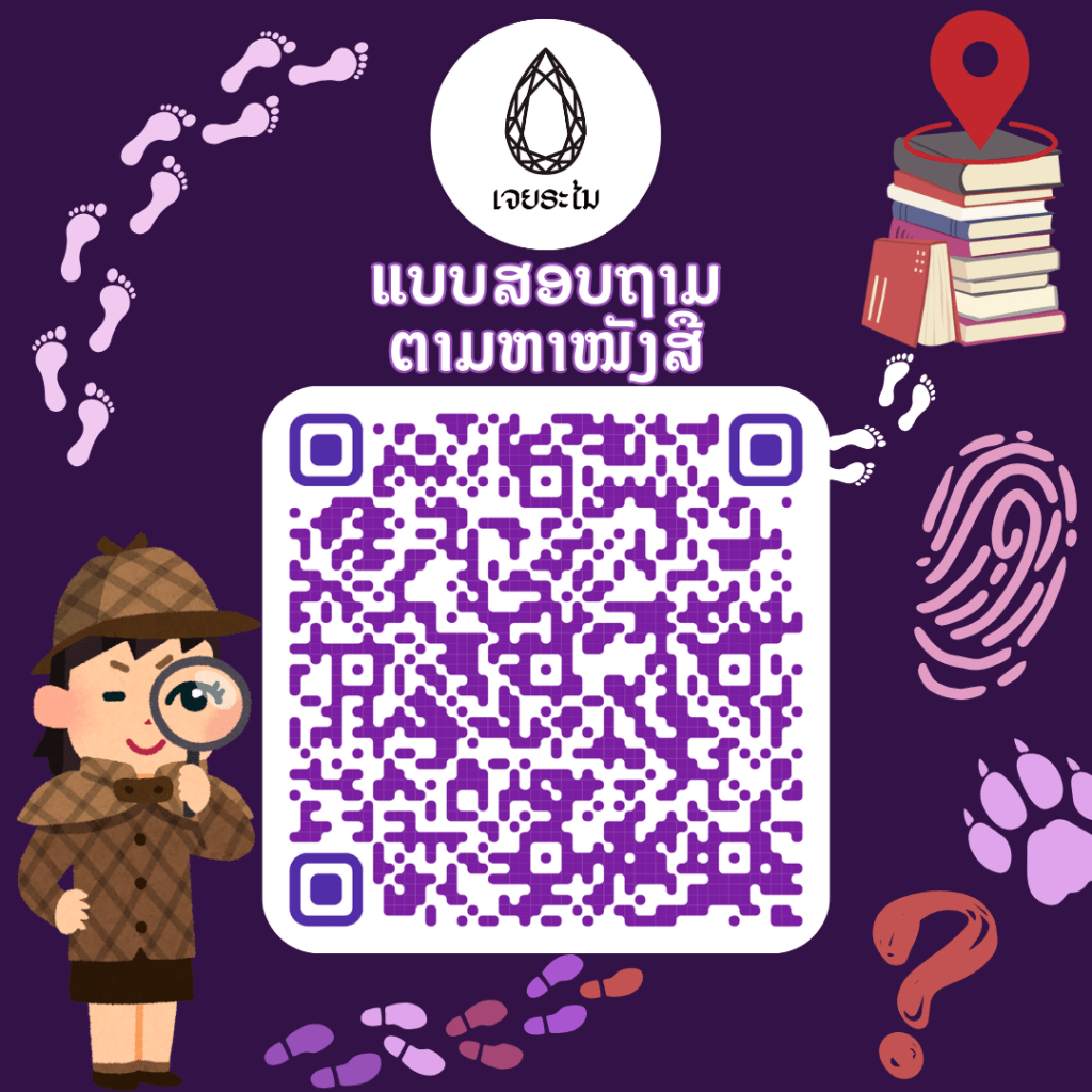 📢 Chiaranai Publishing ເຊີນຕອບແບບສອບຖາມ🕵🏻‍♀️‼