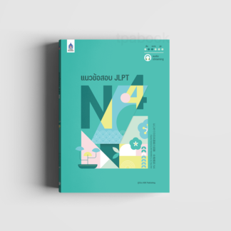 ບົດເສັງທົດລອງ JLPT N4