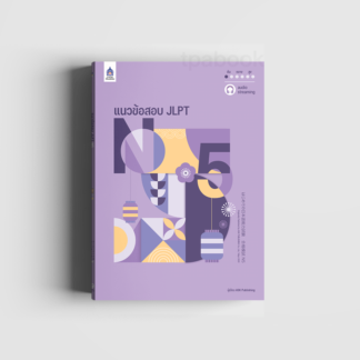 ບົດເສັງທົດລອງ JLPT N5