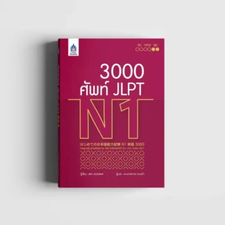 3000 ສັບ JLPT N1