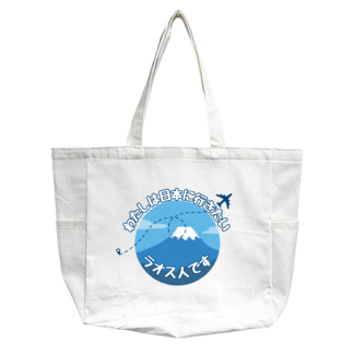 ຖົງຜ້າ Watashi ha nihon ni ikitai raosu jin desu