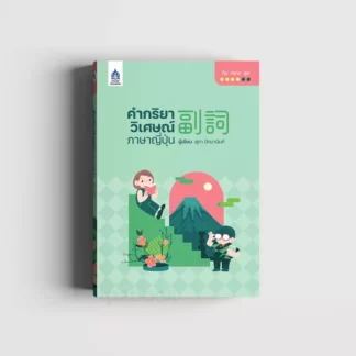 ຄຳກິລິຍາວິເສດພາສາຍີ່ປຸ່ນ