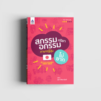 ສະກຳກິລິຍາ ອະກຳກິລິຍາ (ຄຳກຳມະຄົບ-ກຳມະຂາດ) ພາສາຍີ່ປຸ່ນ