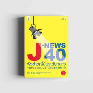 J-News 40 ຟັງຂ່າວຍີ່ປຸ່ນລະດັບກາງ