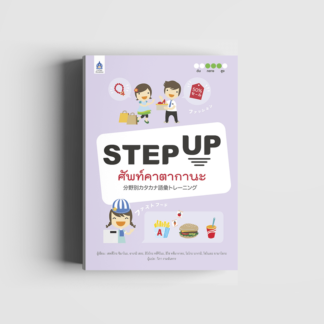 STEP UP ຄຳສັບຄາຕາການະ