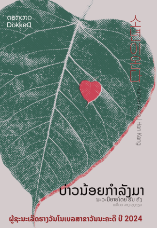 ບ່າວນ້ອຍກຳລັງມາ - Human Acts ສະບັບແປລາວ