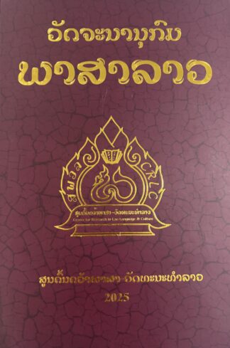 ວັດຈະນານຸກົມພາສາລາວ 2025 - Lao Dictionary 2025