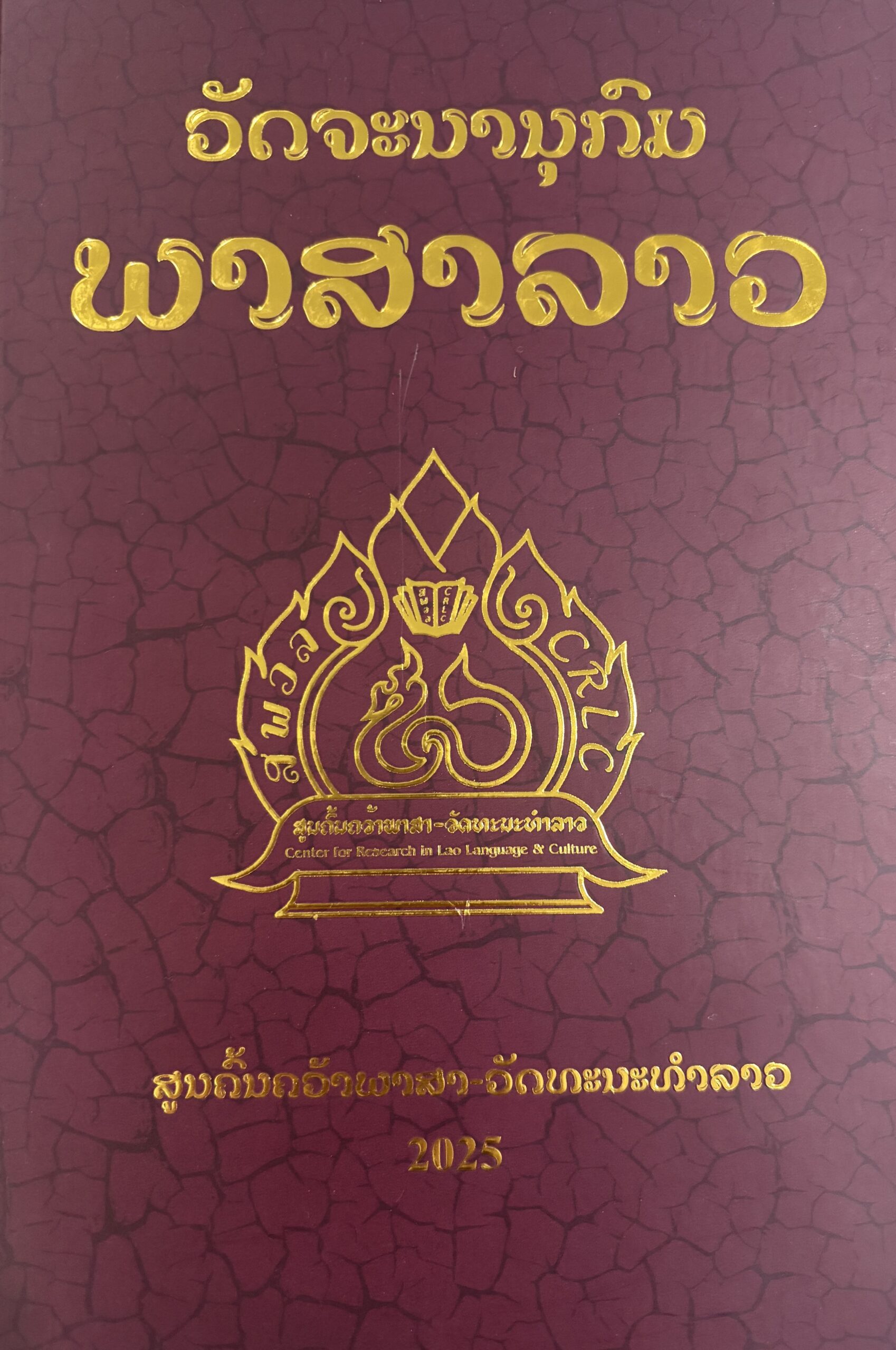 ວັດຈະນານຸກົມພາສາລາວ 2025 - Lao Dictionary 2025